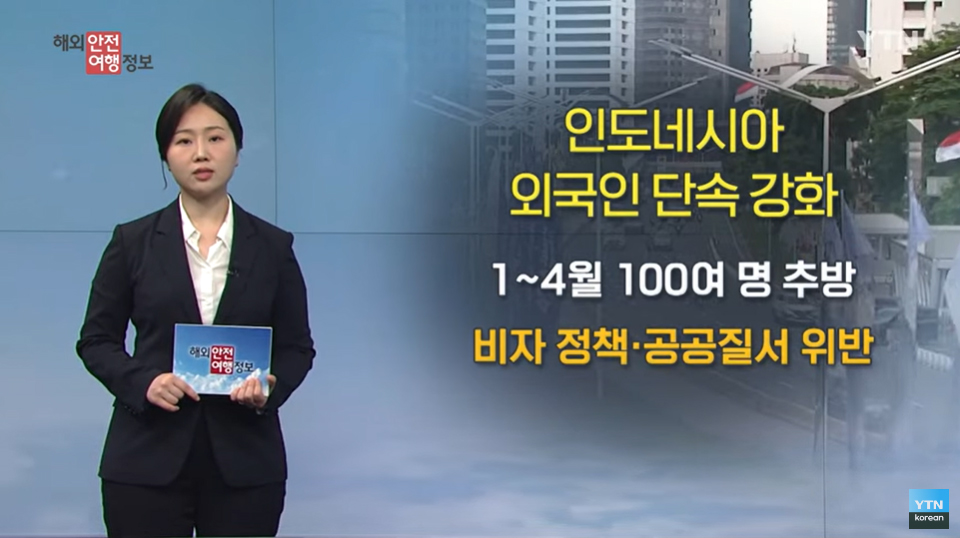 [5. 19.] YTN 해외안전여행정보 - 인도네시아, 외국인 불법행위 단속 강화 이미지