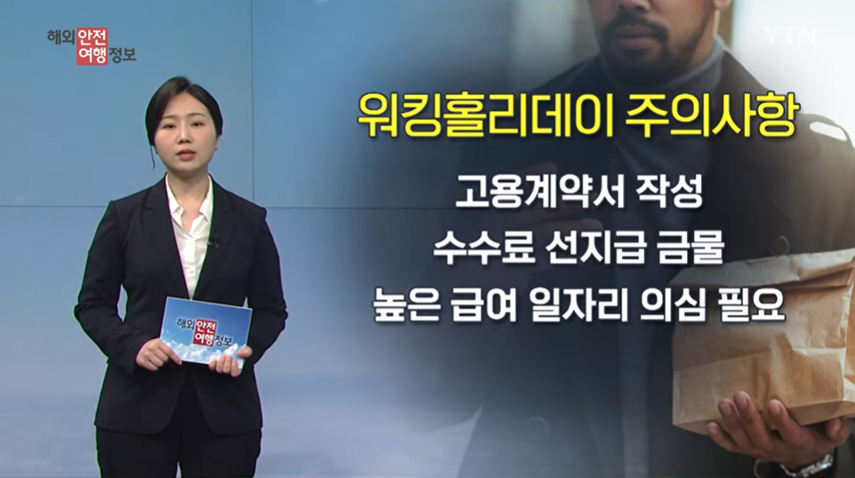 [5. 22.] YTN 해외안전여행정보 - 호주, 워킹홀리데이 대상 범죄 