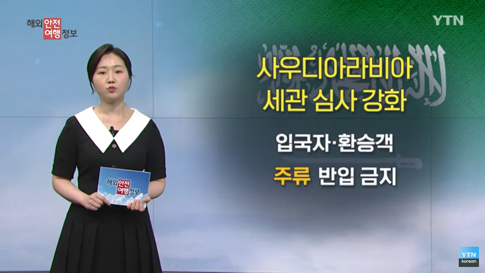 [5. 25.] YTN 해외안전여행정보 - 중동 지역, 세관 심사 강화 이미지