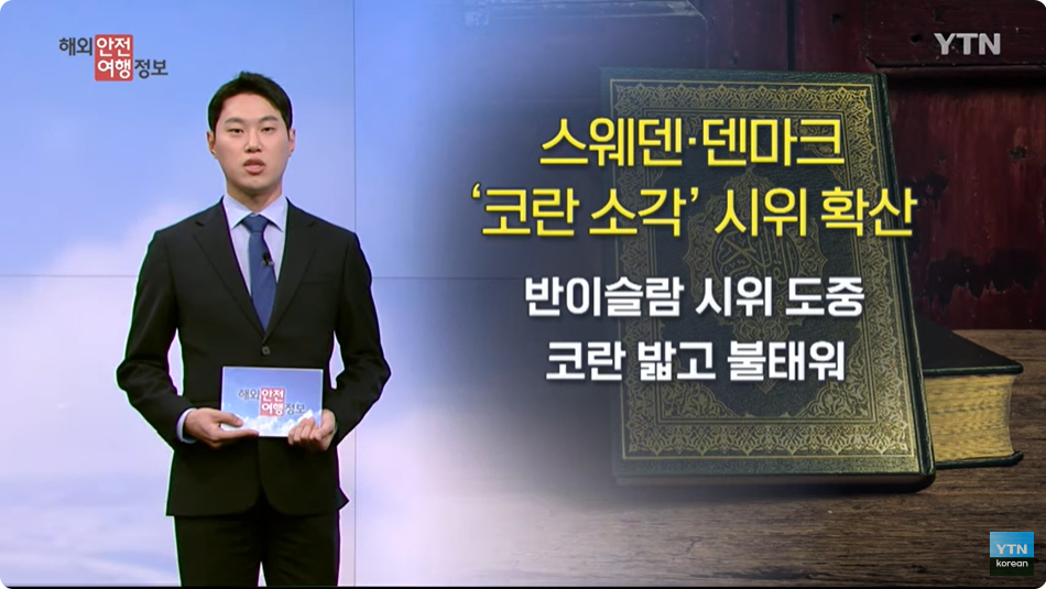 [8. 10.] YTN 해외안전여행정보 - 스웨덴·덴마크 