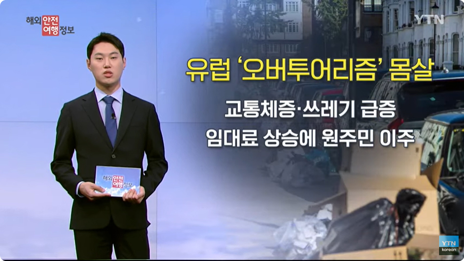 [8. 14.] YTN 해외안전여행정보 - 유럽에 몰려드는 관광객…