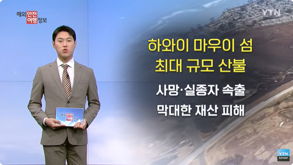 [8. 17.] YTN 해외안전여행정보 - 하와이, 최악의 산불 피해 이미지