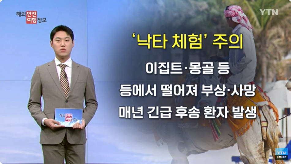 [8. 21.] YTN 해외안전여행정보 - 사막 