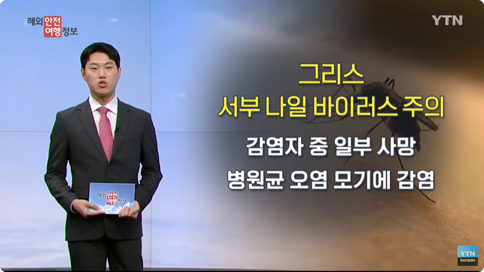 [8. 28.] YTN 해외안전여행정보 - 그리스 