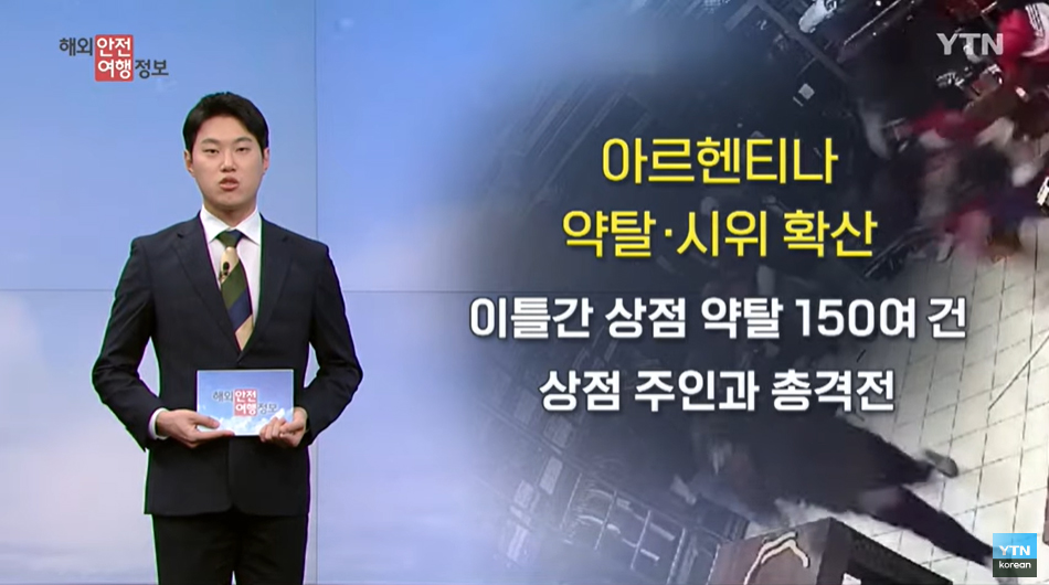 [8. 31.] YTN 해외안전여행정보 - 아르헨티나, 약탈·시위 확산…안전 유의 이미지