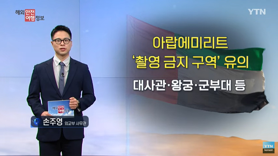 [9. 11.] YTN 해외안전여행정보 - 아랍에미리트 