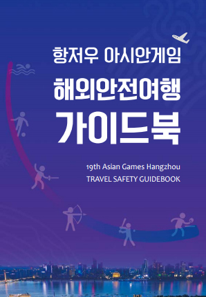 [안내] 항저우 아시안게임 방문안내자료 및 해외안전여행 가이드북 이미지