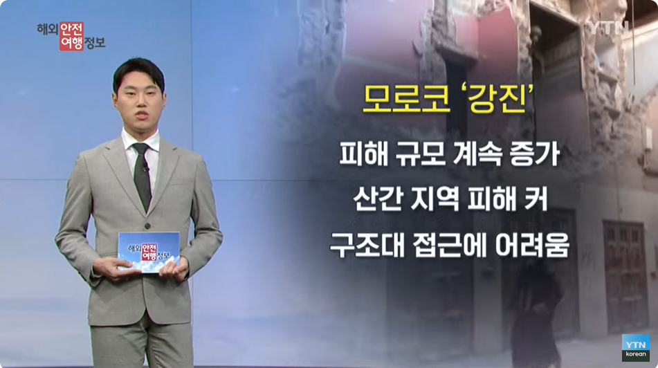 [9. 14.] YTN 해외안전여행정보 - 모로코, 120년 만의 최대 강진…동포들 무사 이미지
