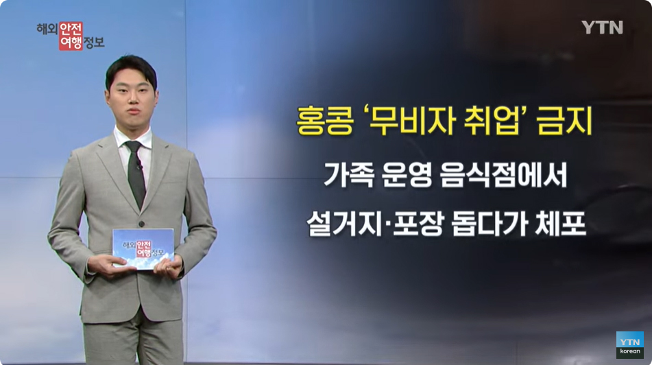 [9. 18.] YTN 해외안전여행정보 - 홍콩 