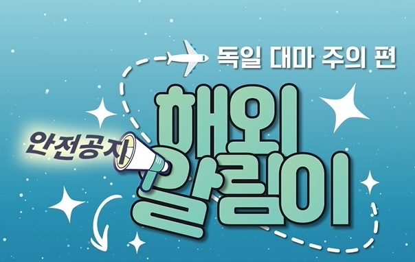 해외알림이 독일대마주의 이미지