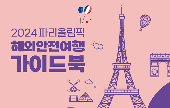 파리올림픽 안전여행 가이드북 이미지