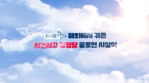 [2024년도 해외에서 겪은 사건사고 경험담 공모전] 수상작 하이라이트 이미지