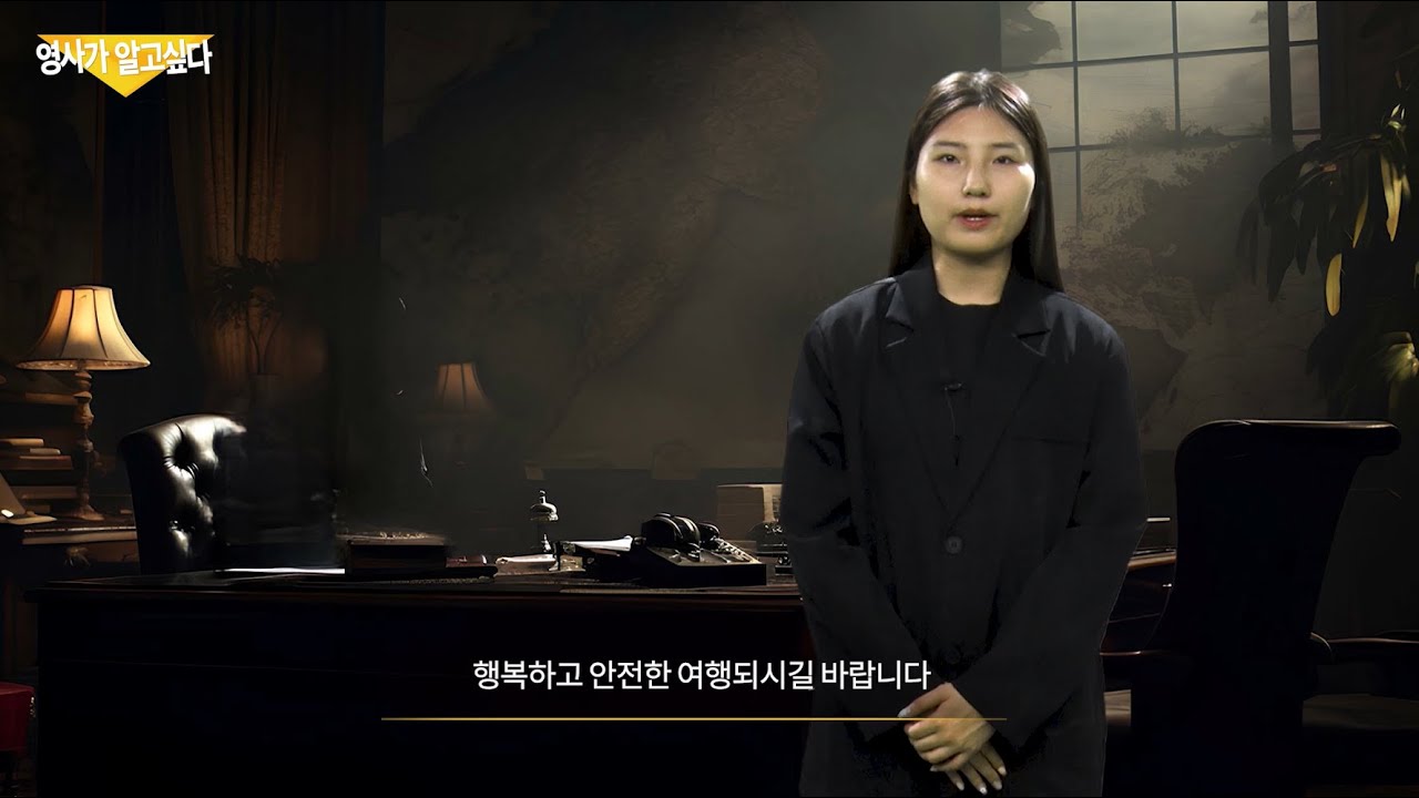 [2024년도 해외에서 겪은 사건사고 경험담 공모전] 영상 부문 장려상 : 영사가 알고 싶다 이미지