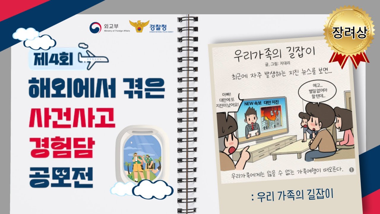 [2024년도 해외에서 겪은 사건사고 경험담 공모전] 인스타툰 장려상 : 우리 가족의 길잡이 이미지