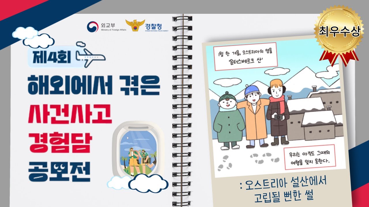 [2024년도 해외에서 겪은 사건사고 경험담 공모전] 인스타툰 최우수상 : 오스트리아 설산에서 고립될 뻔한 썰 이미지