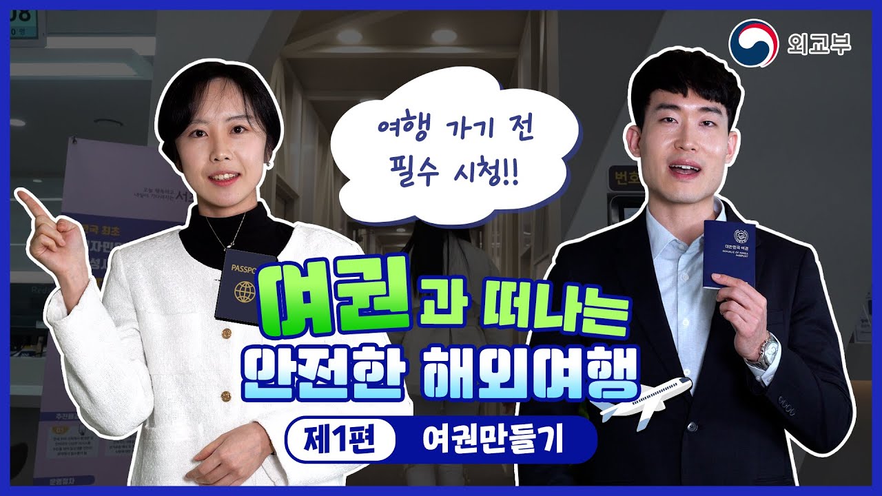 여권과 떠나는 안전한 해외여행 (제1편 여권만들기) 이미지