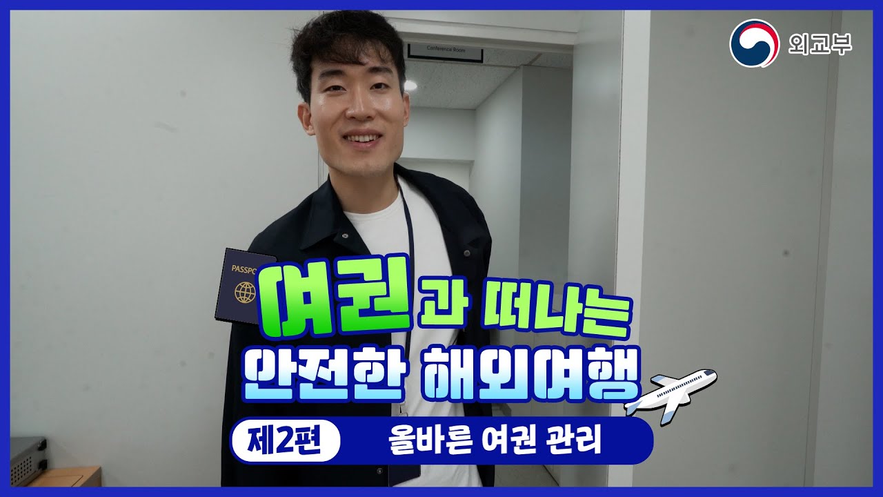 여권과 떠나는 안전한 해외여행 (제2편 올바른 여권 관리) 이미지
