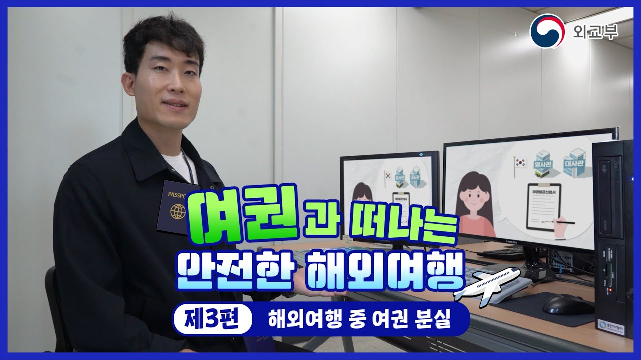 여권과 떠나는 안전한 해외여행 (제3편 해외여행 중 여권 분실)  이미지