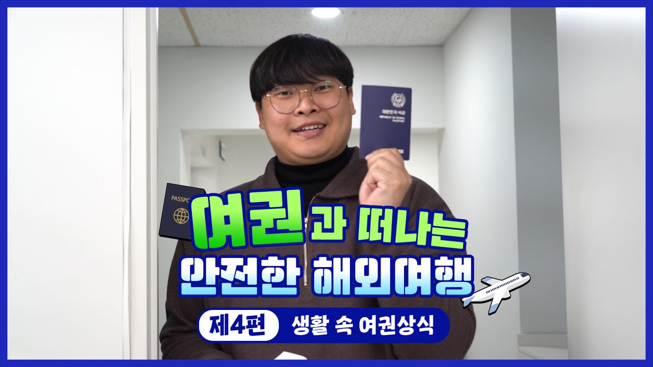 여권과 떠나는 안전한 해외여행 (제4편 생활 속 여권상식) 이미지