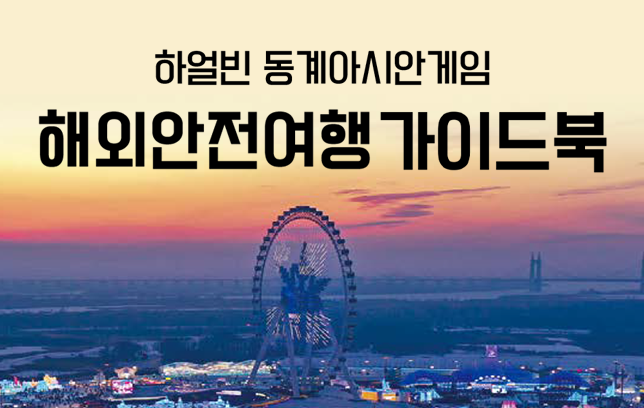 하얼빈 동계아시안게임 해외안전여행 가이드북 (1.23. 수정) 이미지