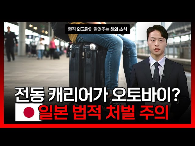 [3.3.] 일본 내 전동캐리어 사용 주의 이미지