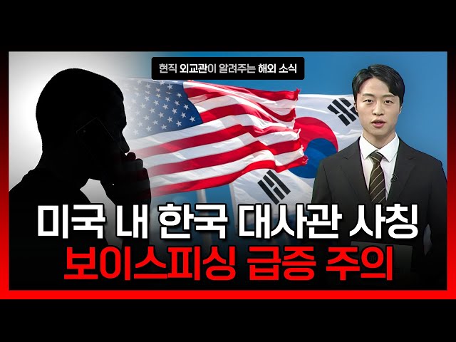 [3.10.] 미국 전역 대사관 총영사관 사칭 사기 주의 이미지