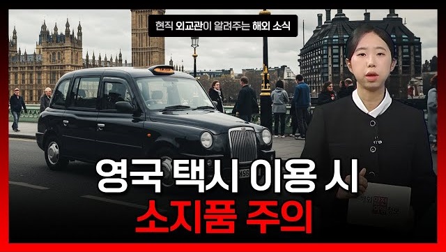 [3.20.] 영국 사설 택시 이용 시 소지품 주의 이미지