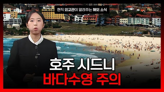 [3.24] 호주 시드니 바다수영 주의 이미지