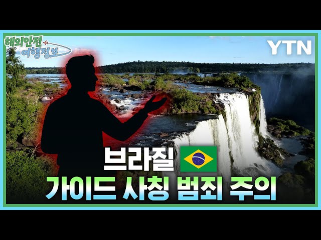 [3.27.] 브라질 가이드 사칭 범죄 주의 이미지
