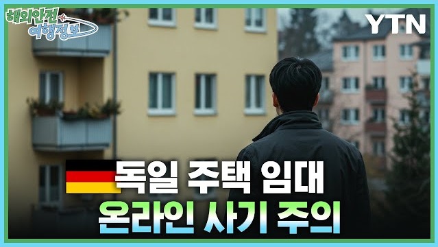[4.10.] 독일 주택 임대 온라인 사기 주의 이미지