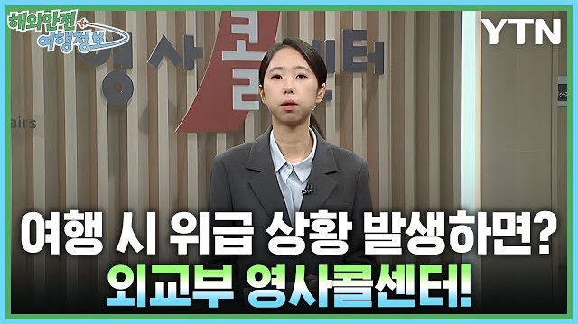 [4.14.]여행 시 위급 상황 발생하면? 외교부 영사콜센터! 이미지