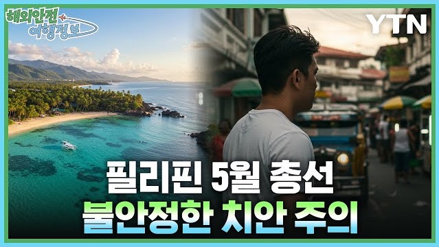 [4.17.] 필리핀 불안정한 치안 주의 이미지