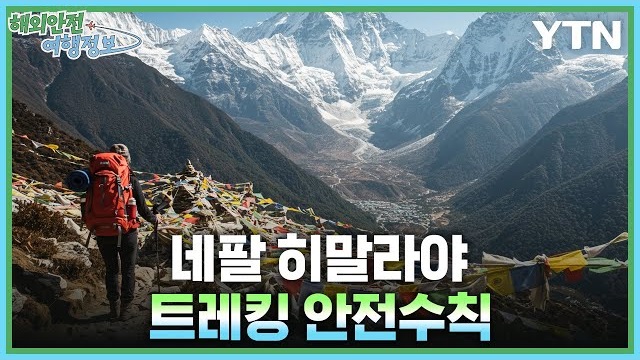 [4.21.] 네팔 히말라야 트레킹 안전수칙 이미지