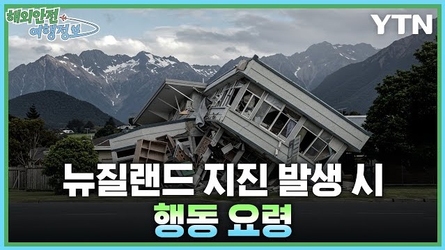 [4.24.] 뉴질랜드 지진 발생 시 행동 요령 이미지