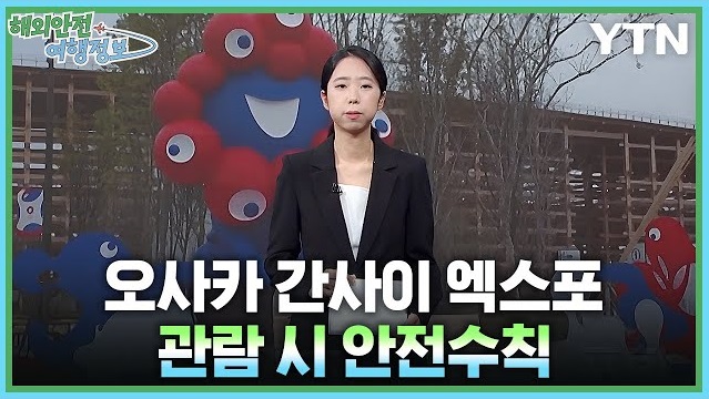 [4.27.] 오사카 간사이 엑스포 관람 시 안전수칙 이미지