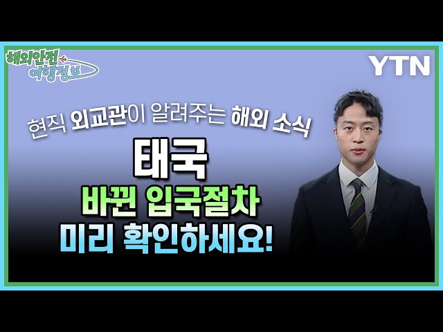 [5.2.] 태국, 바뀐 입국절차 미리 확인하세요! 이미지