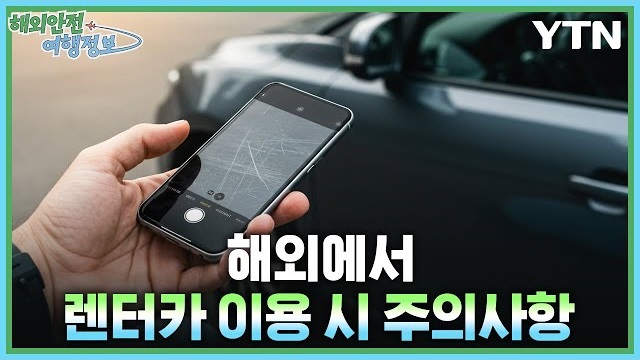 [5.12.] 해외에서 렌터카 이용 시 주의사항 이미지