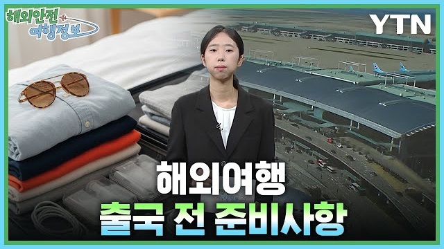 [5.22.] 해외여행 출국 전 준비사항 이미지