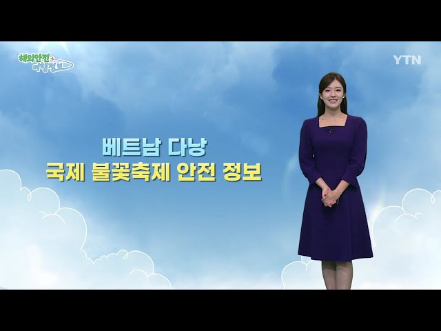 [5.29.] 베트남 다낭, 2025 국제 불꽃축제 안전 정보 이미지