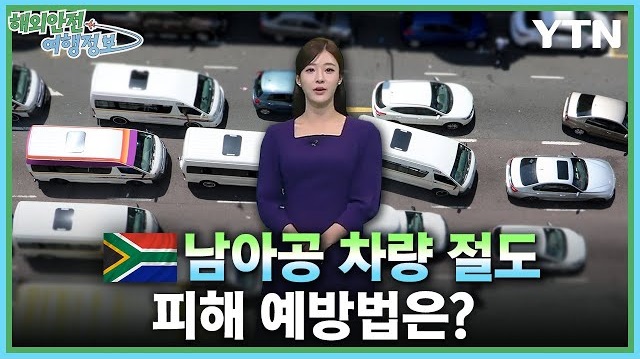 [6.2.] 남아공 차량 강도·절도 주의 이미지