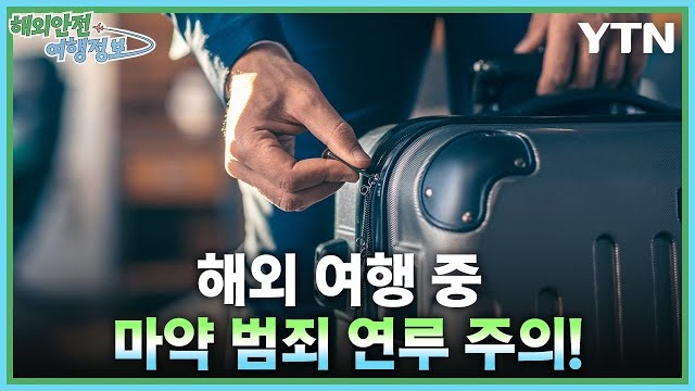 [6.5.] 마약 운반책 등 마약범죄 연루 주의 이미지