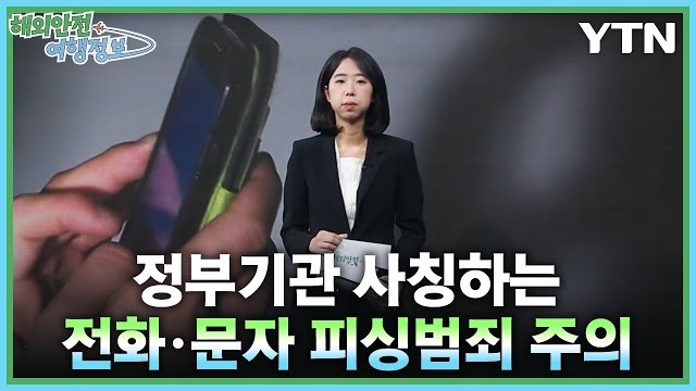 [6.9.] 재외공관 등 정부기관 사칭 피싱범죄 주의 이미지