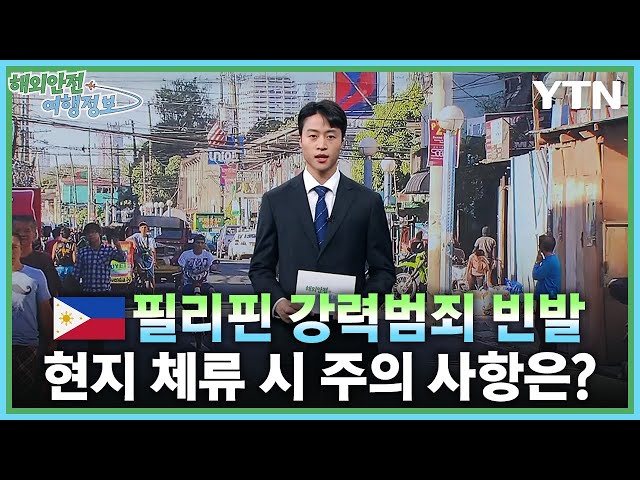 [6.12.] 필리핀 잇따른 강력범죄 주의 이미지