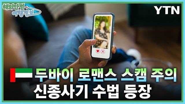 [6.23.] 두바이 로맨스 스캠 주의보 이미지