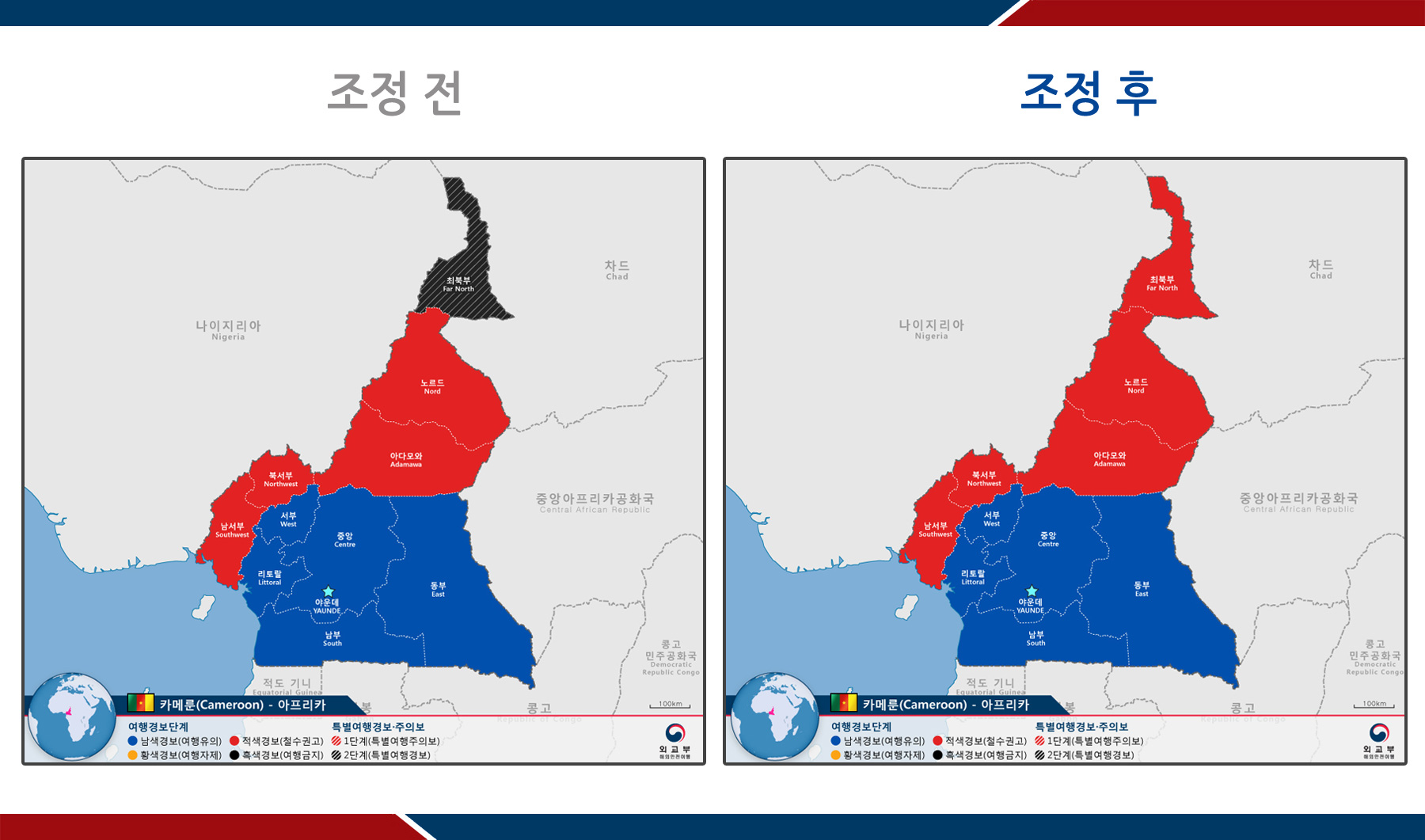 최북부주에 대한 여행경보는 보코하람 등 극단주의 무장세력에 대한 카메룬군의 적극 대응으로 치안 상황이 개선됨에 따라 기존 특별여행경보(즉시대피)가 해제되고 3단계 여행경보(적색경보, 철수권고)가 발령되었다.