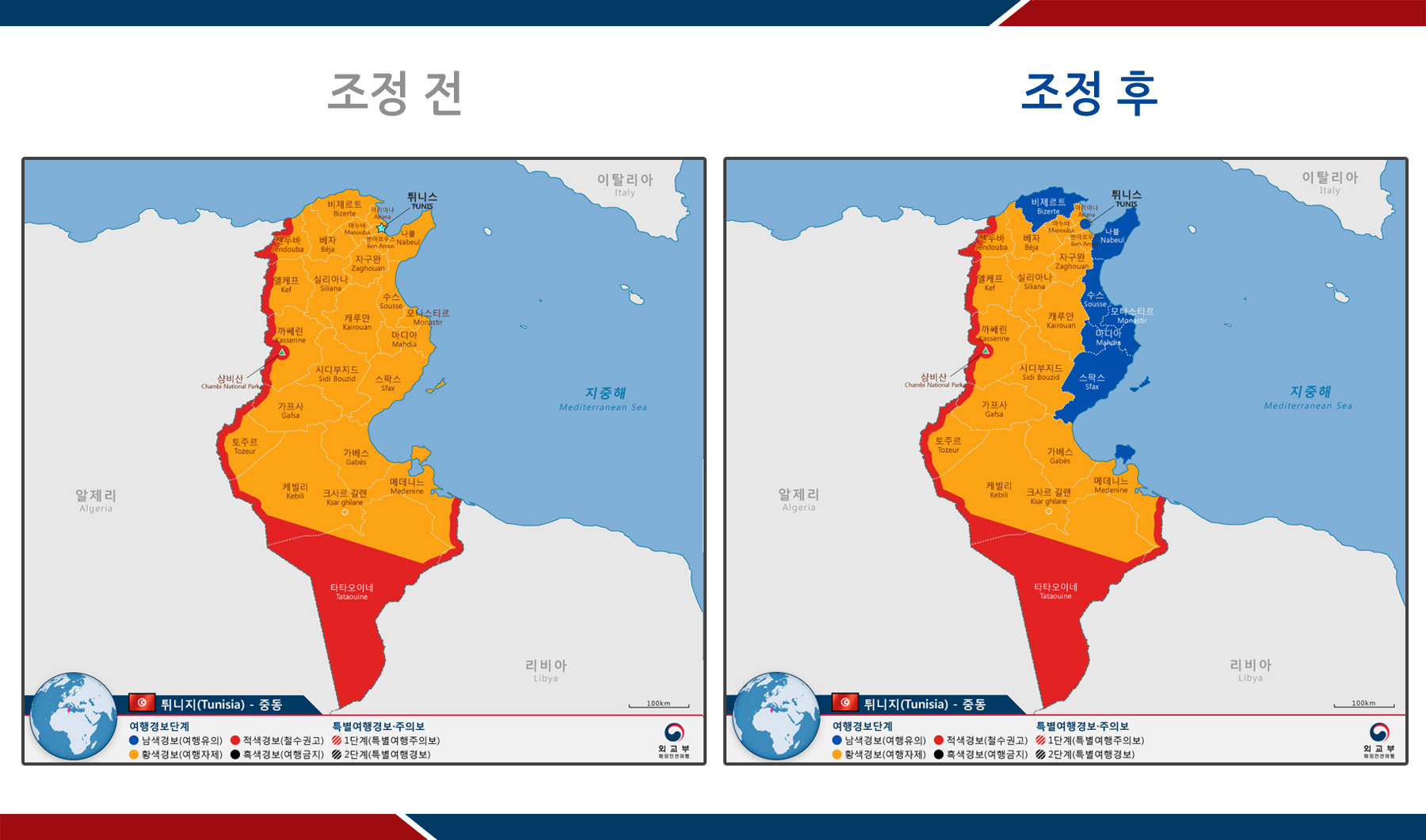 해안 관광 도시 및 주요 상업 도시 등의 치안 상황 개선에 따라 튀니스와 그 주변 지역, 비제르트 주, 나불 주, 수스 주, 모나스티르 주, 마흐디아 주, 스팍스 주, 제르바 주 등 8개 지역에 대한 여행경보가 기존 2단계(황색경보, 여행자제)에서 1단계(남색경보, 여행유의)로 하향 조정되었다.