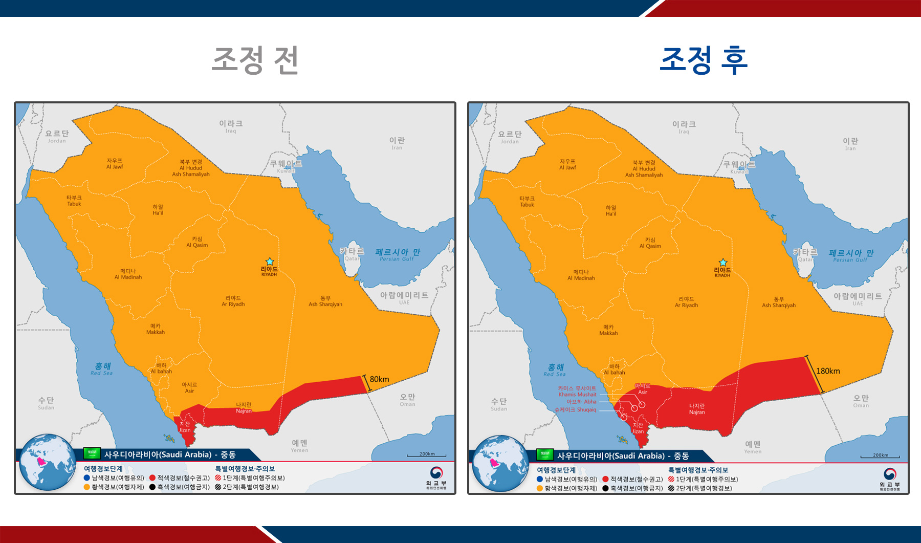 사우디아라비아 내 예멘 국경으로부터 180km 이내 지역(슈케이크(Shuqaiq), 아브하(Abha), 카미스 무샤이트(Khamis Mushait)市 포함)의 여행경보를 2단계(여행자제)에서 3단계(철수권고)로 격상하고, 상기 지역을 제외한 사우디아라비아 전역에 2단계 여행경보를 유지하기로 결정