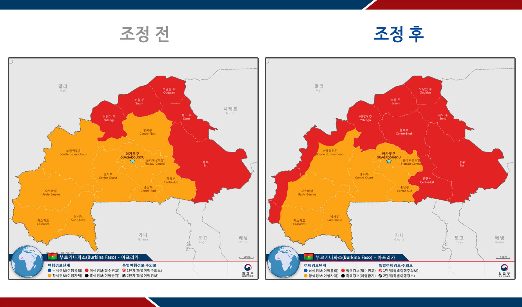 부르키나파소 북부주의 기존 황색경보 발령 지역, 중북부주, 중동부주 및 말리 접경 40km 이내 지역에 대해서는 기존 황색경보가 적색경보로 상향 조정되었다.