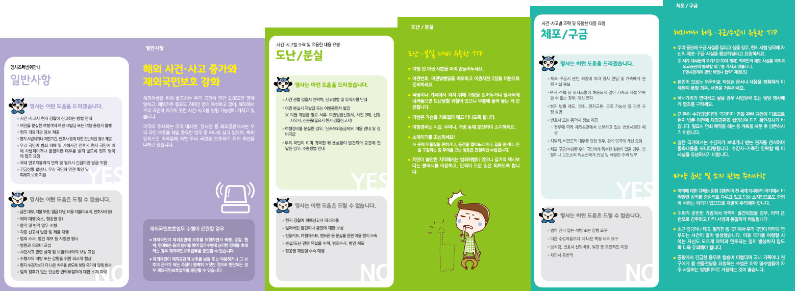 영사조력범위안내 일반사항  - 영사는 이런 도움을 드리겠습니다.  - 영사는 이런 도움은 드릴 수 없습니다.    일반사항  해외 사건·사고 증가와 재외국민보호 강화  재외국민보호업무 수행이 곤란할 경우   사건·사고별 조력 및 유용한 대응 요령 도난 / 분실  - 영사는 이런 도움을 드리겠습니다.   - 영사는 이런 도움은 드릴 수 없습니다.   도난·분실 대비 유용한 Tip   사건·사고별 조력 및 유용한 대응 요령 체포 / 구금  - 영사는 이런 도움을 드리겠습니다.   - 영사는 이런 도움은 드릴 수 없습니다.    해외에서 체포구금/수감 시 유용한 Tip  마약 운반 및 소지 관련 주의사항