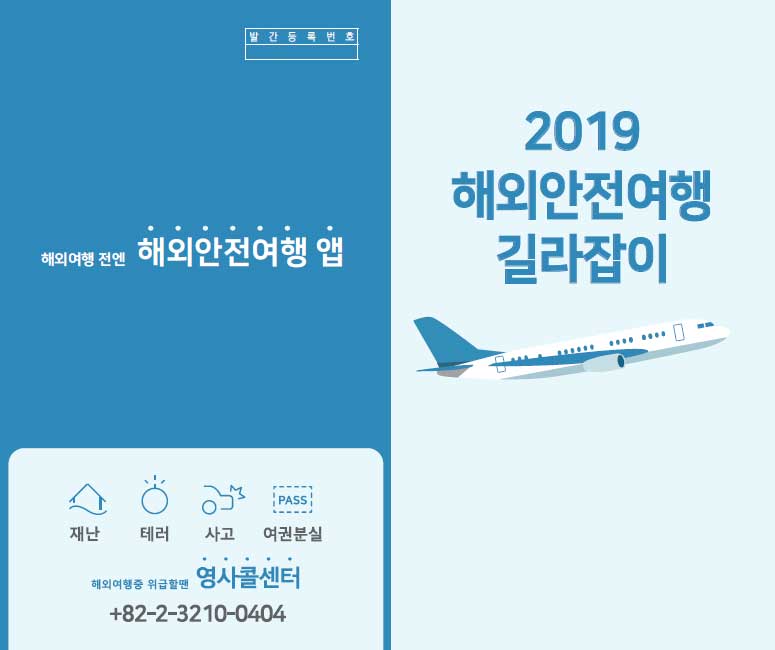 1 안전한 여행을 위한 준비
·출국 전 준비
·여행경보제도
·국가별 여행경보단계
·항공기 반입금지물품 안내

2 안전한 여행
·사건·사고 예방 및 대응
·영사콜센터 / 맞춤형 SMS 서비스
·긴급상황 발생 시(신속해외송금, 긴급여권발급, 3자통역서비스)
·영사조력범위
·방문국에 재외공관이 없는 경우

3 안전한 귀국
· 귀국 시 특히 주의할 사항
·여행자 휴대품 면세범위
·여행 후 질병관리
·출입국 시 외환 신고